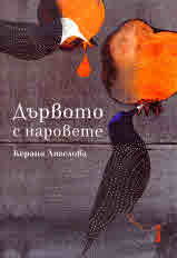 Дървото с наровете