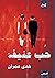 حب عنيف by هدى عمران