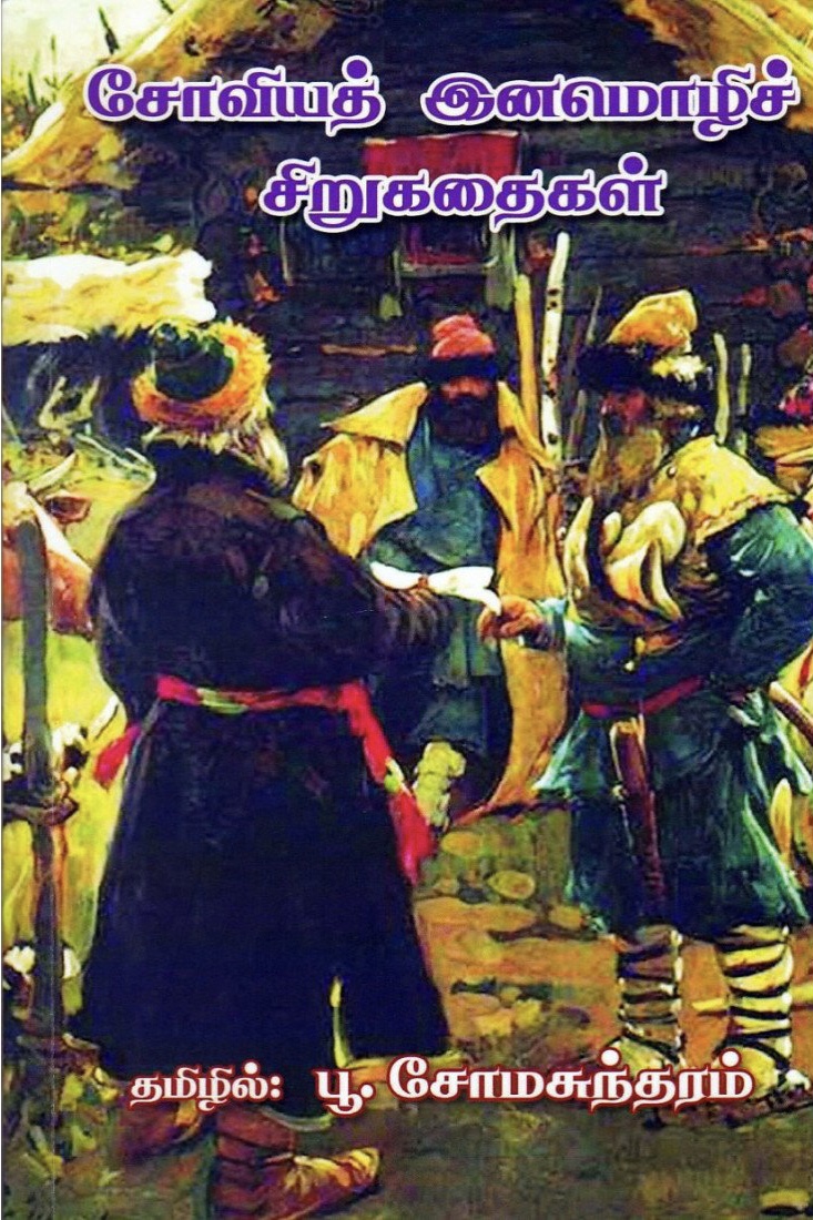 சோவியத் இனமொழிச் சிறுகதைகள்