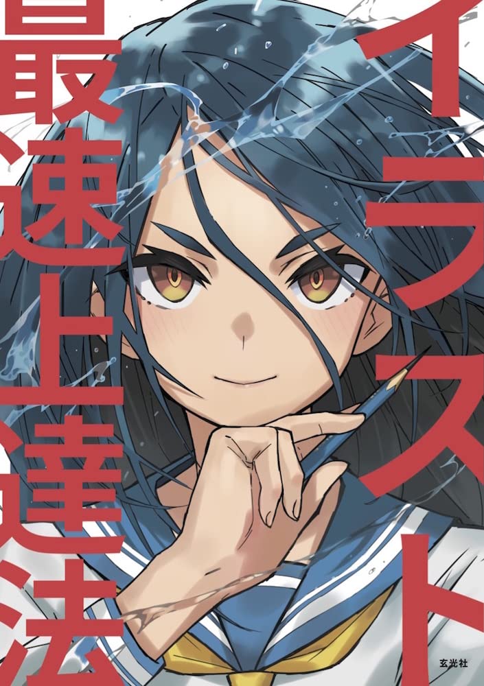 イラスト最速上達法 (Paperback)