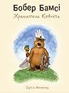 Бобер Бамсі. Хранитель Ковчега Бобер Бамсі. Хранитель Ковчега