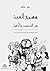 ‫مسرح العبث بين الصعود والأفول by ريم غنايم