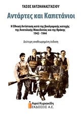 Αντάρτες και καπετάνιοι. Η εθνική αντίσταση κατά της βουλγαρικής κατοχής της Ανατολικής Μακεδονίας και της Θράκης, 1942-1944 (Paperback)
