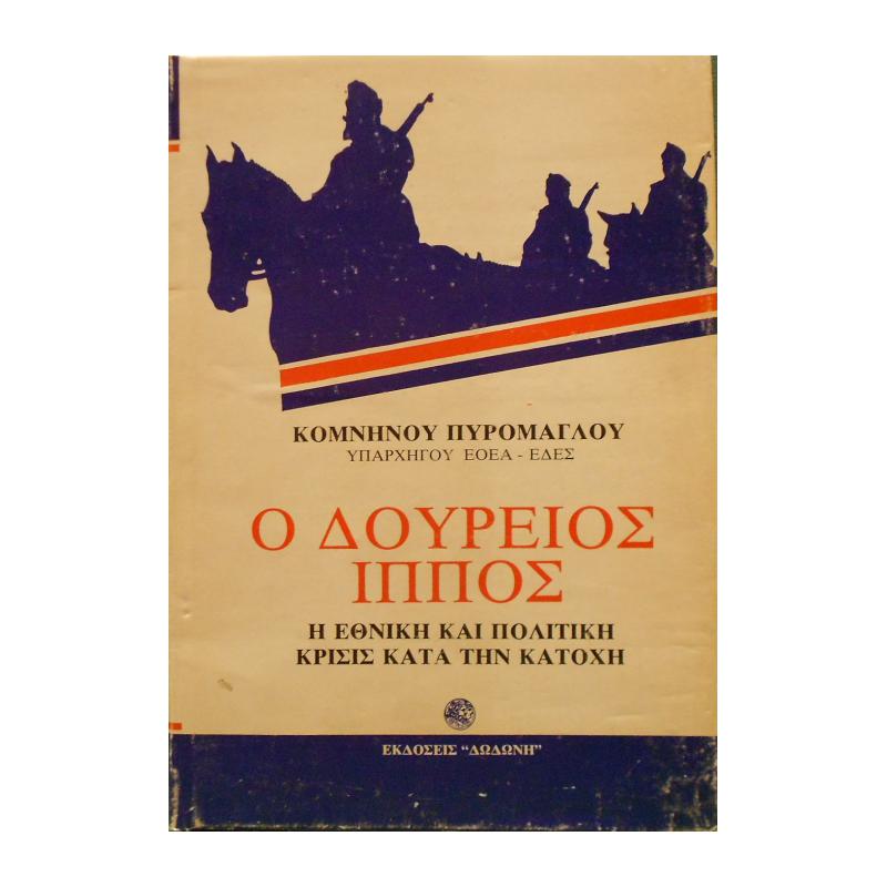 Δούρειος ίππος: Η εθνική και πολιτική κρίσις κατά την Κατοχή (Paperback)