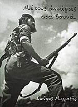 Με τους αντάρτες στα βουνά (Paperback)
