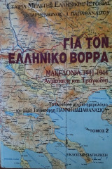 Για τον ελληνικό βορρά (Τόμος 2)