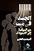 الجسد في مصر: من السياسة إل...