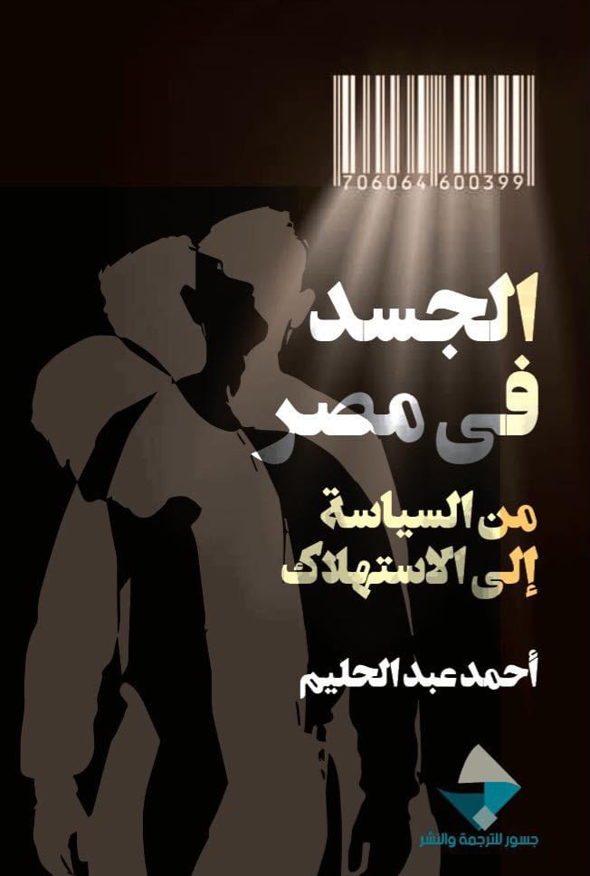 الجسد في مصر: من السياسة إلى الاستهلاك (Hardcover)