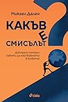 Какъв е смисълът?