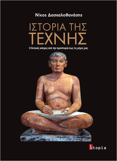 Ιστορία της Τέχνης - Ο δυτικός κόσμος από την προϊστορία έως τις μέρες μας: Ζωγραφική-Γλυπτική-Αρχιτεκτονική (Paperback)