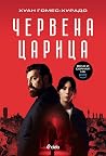 Червена царица