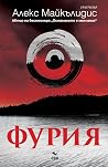 Фурия