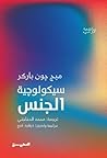 سيكولوجية الجنس by Meg John Barker