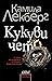 Кукувичето (Фелбака, #11)