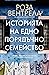 Историята на едно порядъчно семейство