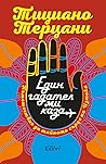 Един гадател ми каза