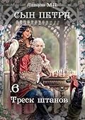 Сын Петра. Том 6. Треск штанов