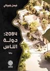2084: دولة الناس