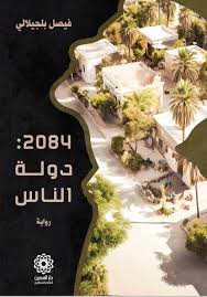 2084: دولة الناس (Paperback)