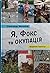 Я, Фокс та окупація. Щоденник херсонця