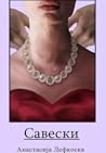 Савески