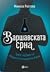 Варшавската срна: трите љуб...