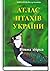Атлас птахів України: повна збірка