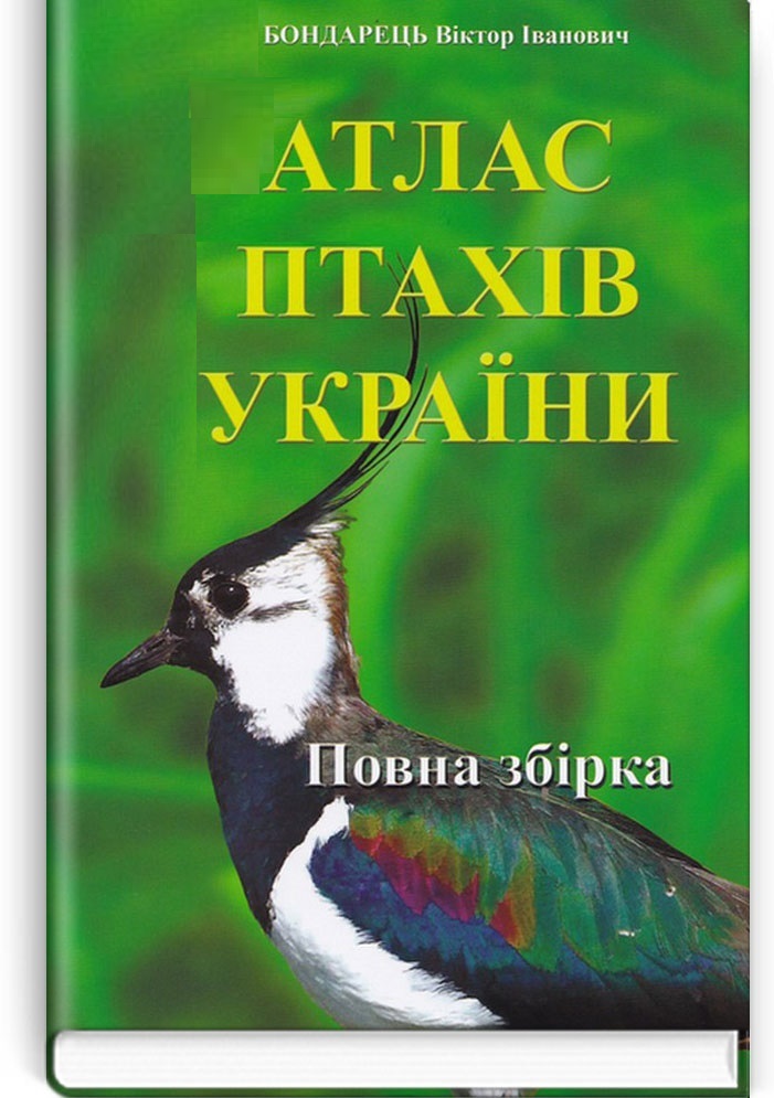 Атлас птахів України: повна збірка (Hardcover)