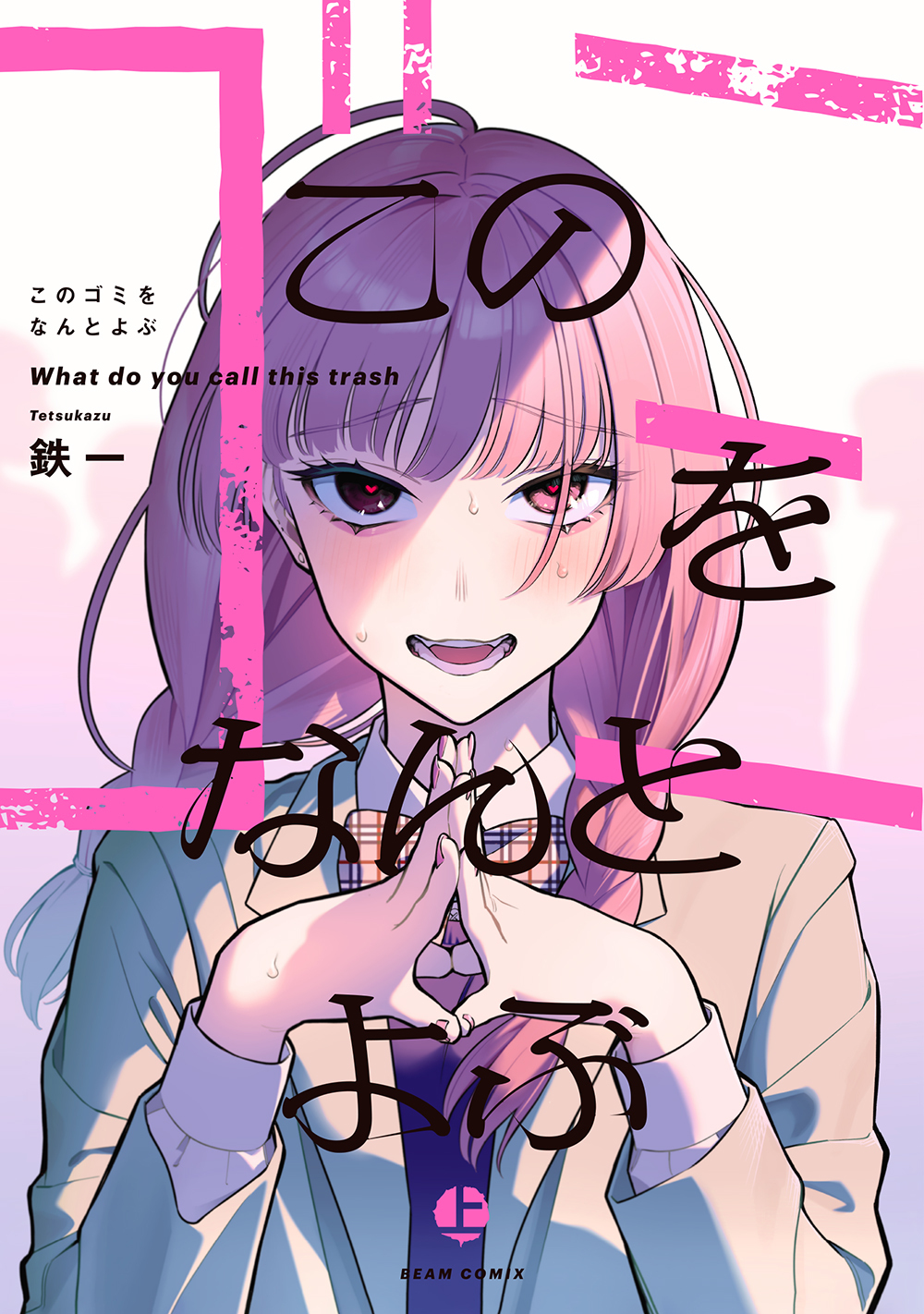 このゴミをなんとよぶ 上 (Kono Gomi wo Nanto Yobu, #1)