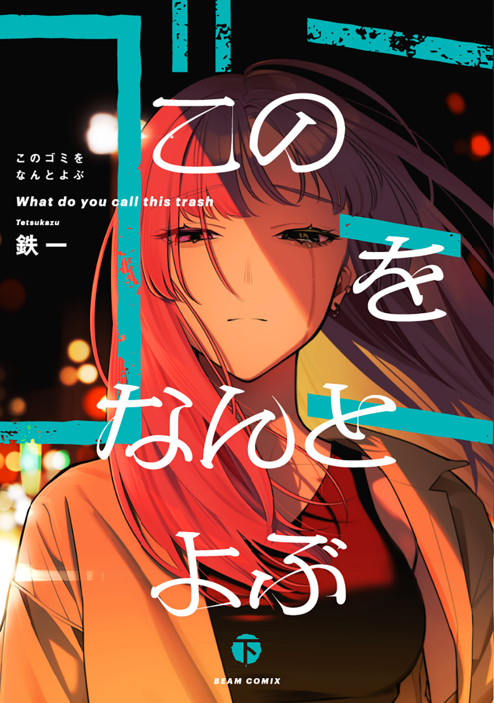 このゴミをなんとよぶ 下 (Kono Gomi wo Nanto Yobu, #2)