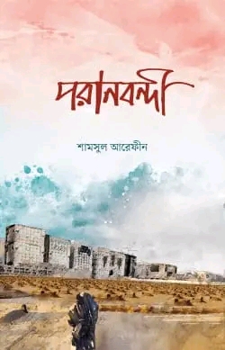 পরানবন্দী (Paperback)