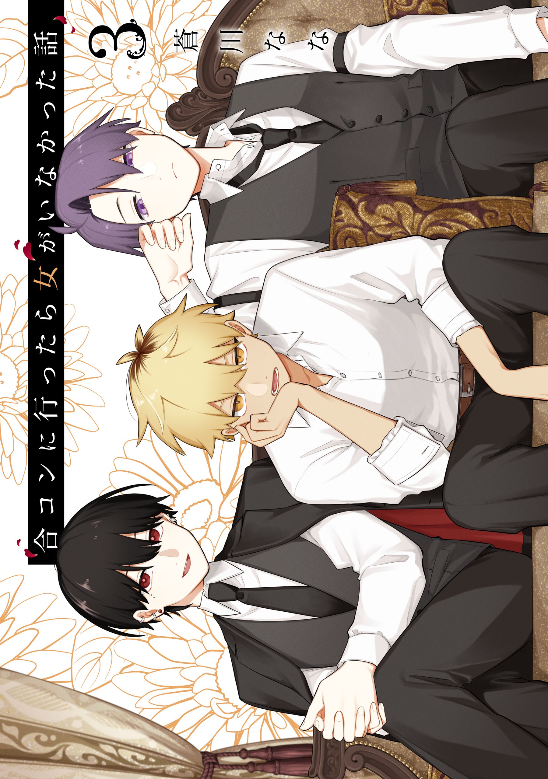 合コンに行ったら女がいなかった話 3巻 (Goukon ni Ittara Onna ga Inakatta Hanashi, #3)