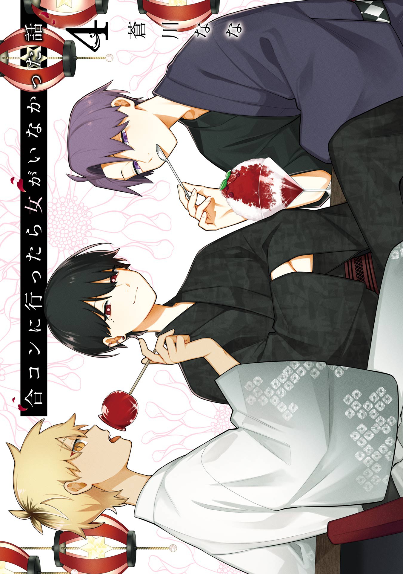 合コンに行ったら女がいなかった話 4巻 (Goukon ni Ittara Onna ga Inakatta Hanashi, #4)