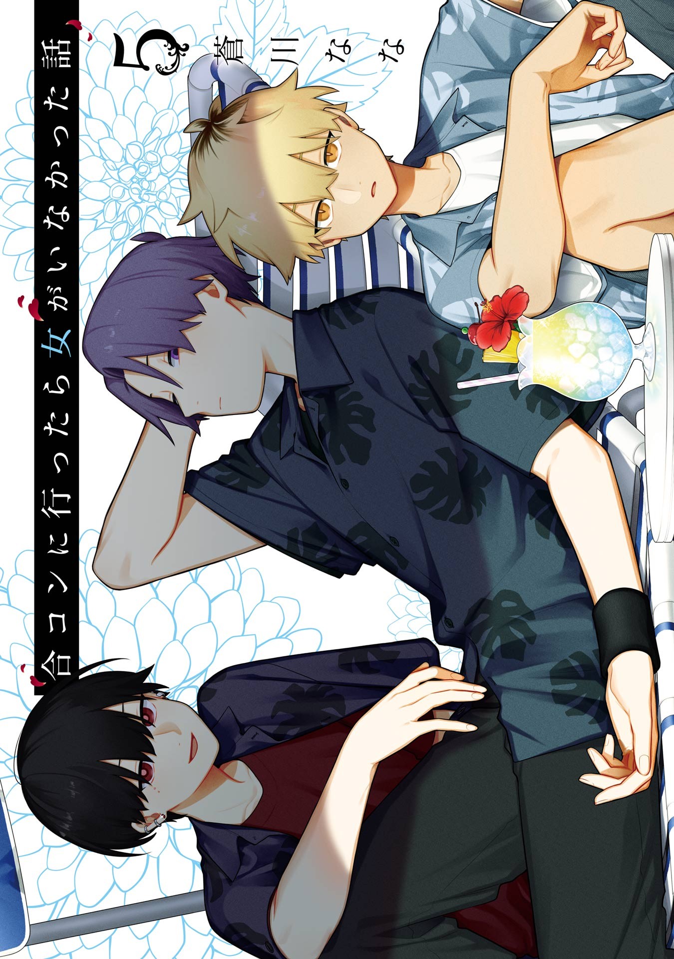 合コンに行ったら女がいなかった話 5巻 (Goukon ni Ittara Onna ga Inakatta Hanashi, #5)