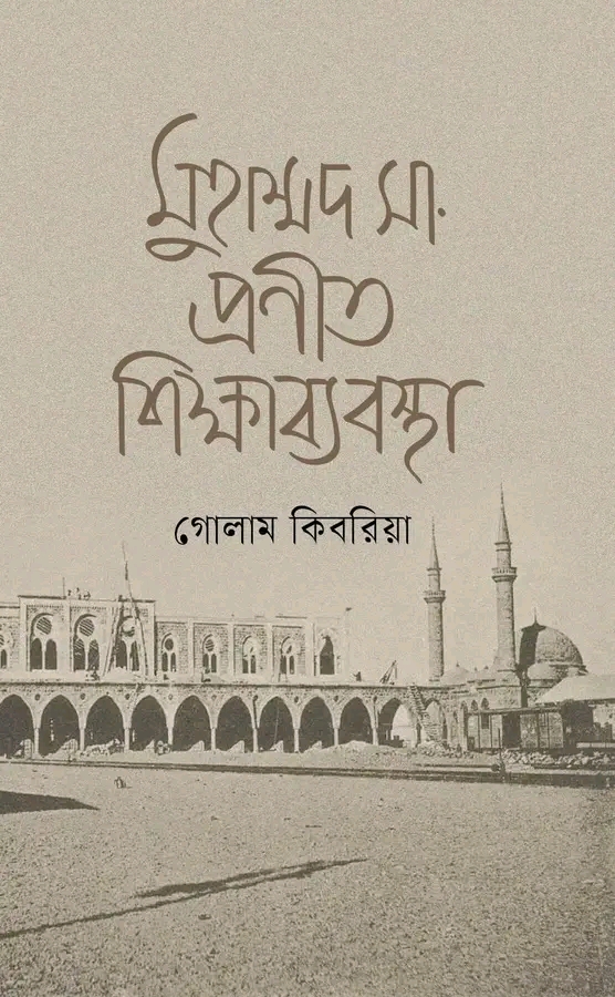 মুহাম্মদ সা. প্রণীত শিক্ষাব্যবস্থা (Hardcover)