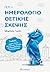 Γέτι: Ημερολόγιο θετικής σκέψης