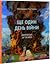 Ще один день війни. Візуаль...