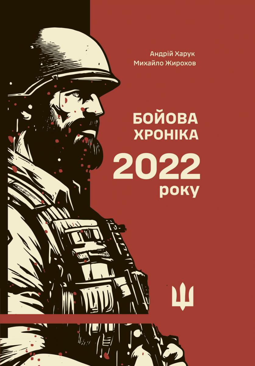 Бойова хроніка 2022 року