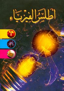 أطلس الفيزياء (Paperback)