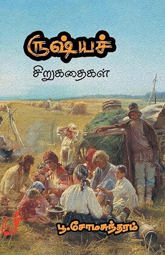ருஷ்யச் சிறுகதைகள் [Russia Sirukathaigal]