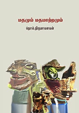 மதமும் மதமாற்றமும் (Kindle Edition)