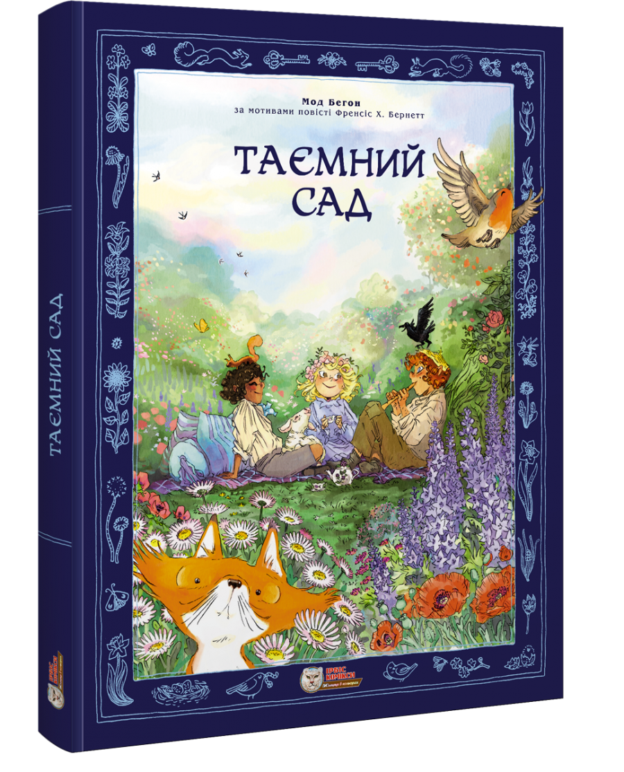 Таємний сад