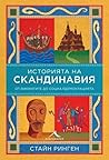История на Сканди...