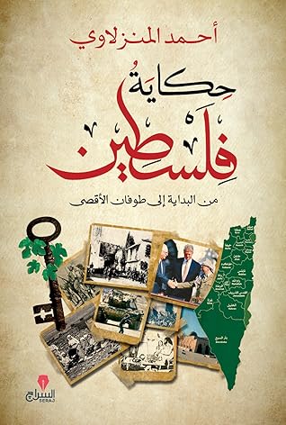 حكاية فلسطين: من البداية إلى طوفان الأقصى