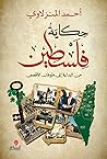 حكاية فلسطين من ا...