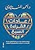 عادات القراءة السبع by أحمد المنزلاوي