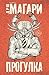 Прогулка (Чак Паланик и его бойцовский клуб) (Russian Edition)