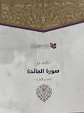 تفسير سورة المائدة - تفسير الأمثل