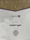 تفسير سورة المائد...