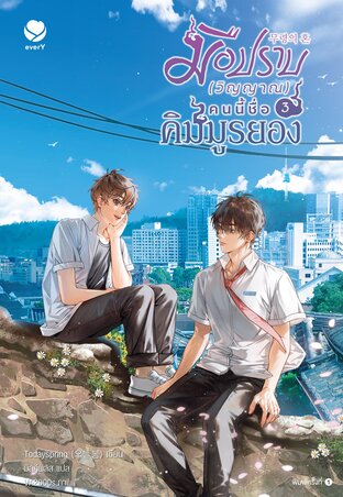 มือปราบ (วิญญาณ) คนนี้ชื่อคิมมูรยอง เล่ม 3